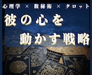彼の本音・進展時期をタロットと数秘術で占います 5名限定★片思いの悩みに終止符を！本気の恋愛戦略鑑定します イメージ1