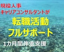 現役人事が1カ月間転職活動をフルサポートします 応募先～書類～面接～入社判断を面談と無制限チャットで伴走支援 イメージ1