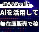 AIを活用した無在庫販売で稼ぎます 副業や在宅ワークを始めたい方必見！ イメージ1