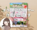 限定価格　想いを届けるデザイン制作します 丁寧なヒアリング/伝わるチラシ/Canva編集可能リンク イメージ1