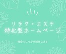 リラク・エステ業特化ホームページ作ります Wordpress・オリジナルデザインで作ります！ イメージ1