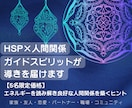 HSP×人間関係☆ガイドスピリットが導きを届けます エネルギーを読み解き良好な人間関係を築くヒント イメージ1