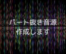 好きなパートを抜いたカラオケ音源を作成します ギター、ベース、ドラム抜き音源の作成、BPM変更OK イメージ1