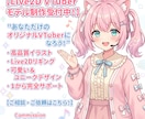 Vtuber用Live2Dモデルを一括で制作します 配信ですぐ使える高品質Live2Dモデルを制作 イメージ1