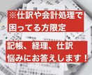 記帳、仕訳等に関する悩み、相談にお答えします 仕訳や記帳のやり方、分からないことを何でも聞いて下さい。 イメージ1