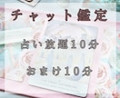 ご奉仕セール！チャット10分おまけ10分鑑定します 相手の気持ちなど本質を具体的に鑑定していきます イメージ1