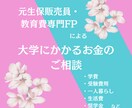 元生保プロFPが「教育費」の相談に乗ります 大学の学費、奨学金、学資保険、受験料、一人暮らしのお金など イメージ1