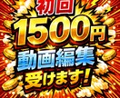 動画編集します あなたのイメージから理想の動画を作ります イメージ1