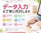 データ入力を丁寧に代行します 文字や数字の入力を丁寧に対応します イメージ1