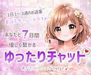 7日間チャット✨優しい繋がり♡疲れた心を癒します 1日1～3通＆文字数制限なし♪お悩み、愚痴、ご相談、雑談など イメージ1