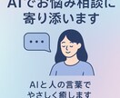 AIでお悩み相談に寄り添いますます AIと人の言葉でやさしく癒します イメージ1