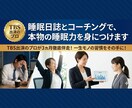 睡眠日誌とコーチングで、本物の睡眠力を身につけます TBS出演のプロが３ヵ月徹底伴走！一生モノの習慣をその手に！ イメージ1