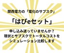 関西電力の「はぴeセット」お得か診断します 根拠を持って選択できるように、アドバイスします イメージ1