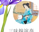 三味線演奏いたします ⭐︎端唄・民謡の弾き唄いで粋な時間を楽しみませんか？⭐︎ イメージ1