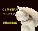 心と体を整えるセルフケアお教えします ご自身で心と体を癒す【潜在意識編】 イメージ1