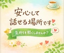 誰かと話したい！1分からでもお話し聴きます 愚痴/イライラ/辛さ/怒り/悲しみ/どんなお悩みでもＯＫ イメージ1