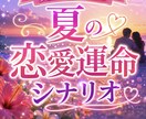 限定８月末まで　あなたの夏の恋愛運命シナリオ視ます この夏あなたの恋が動き出す時期と運命の展開を詳細鑑定 イメージ1