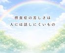 摂食症25年と向き合ってきた私が丁寧に話を聞きます 苦しくて明日が見えなかったけど今は笑っています イメージ3