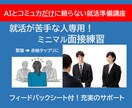 就活が苦手な人専用の面接講座！オンライン完結します ➡オンライン練習とフィードバック▼面接練習こそAIより人で！ イメージ1