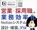 営業/採用の成果をNotionシステムで伸ばします 営業/採用経験者でNotion構築プロが自ら提案・設計・構築 イメージ1