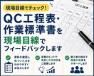 QC工程表・作業標準書を現場目線で ご提案します 製造業の品質・工程の整理をサポートします イメージ1