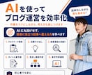 AI新時代のブログ収益化スタート講座を開講します WordPress開設から記事作成・添削までマンツーマン伴走 イメージ4