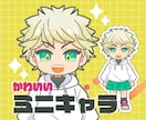 商用利用OK！ミニキャライラスト描きます 配信やブログ等にオリジナルのアイコンイラスト イメージ1
