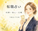 適職⭐️転職⭐️ベストタイミング☘️を鑑定します 強み、人間関係のコツなど7項目で分析☘️理想を引き寄せよう✨ イメージ1