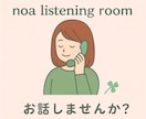 初回10分500円でお話を聴きます 心に寄り添う癒しの声で、あなたのお話を大切に伺います。 イメージ1