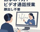 算数・中学高校数学を徹底サポートします 顔出し不要！知識ゼロでも基礎からしっかりとサポートします！ イメージ1