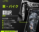 車・バイク関係の原稿、翻訳します 車業界歴20年の翻訳者が車関係の資料を翻訳します！ イメージ1