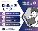 破格！Kindle出版のモニターをして改善します 印税月6ケタのKindle作家があなたの本にアドバイス イメージ1