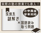 新感覚教材で楽しい勉強サポートをします 謎解き×国語で楽しく読み取りの力をつける！ イメージ1
