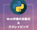 スクレイピングやChromeの自動可を承ります 現在、案件獲得を重視しておりますので低価格でお受け致します。 イメージ1
