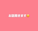 誰にも言えない悩み・愚痴、否定❌優しく聞きます どんな内容でも大丈夫。否定せずあなたの気持ちに寄り添います。 イメージ1