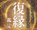 大丈夫です♦︎連絡ゼロから復縁成就へ至る鑑定します 復縁の可能性やLINEブロック・音信不通の理由をお伝えします イメージ1