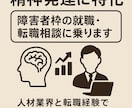 精神発達に特化|障害者枠の就職・転職相談に乗ります 人材業界と転職経験でノウハウを蓄積したプロが教えます。 イメージ1