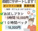 オンライン秘書・事務作業＋雑務も柔軟サポートします 継続案件中心に対応：まずはお気軽にご相談ください イメージ1