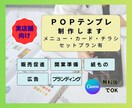 ＰＯＰ(＋販促ツール一式)｜テンプレ制作します お得なセットプラン有｜店舗ブランディング・開業準備｜業種不問 イメージ1