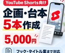 YouTubeショートの台本を作成しますます 企画・フック・タイトルまでまとめて対応します イメージ1