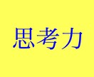 全てを上手くいかせるための思考法をお伝えします もうネタには困らない。最短で進む。マインドを高く持つ。 イメージ1