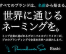 トップ企業の広告を担うプロが、一流の名前を創ります 国際コピーライターによる、世界に届く唯一無二のネーミングを。 イメージ1