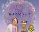 星よみであなたの人生をより豊かにします あなたが決めた豊かな人生を取り戻しませんか⁉️ イメージ1