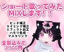 ショート歌ってみたMIXを全て込みで仕上げます MIX･マスタリング全て込みで一音一音丁寧に仕上げます♪ イメージ1