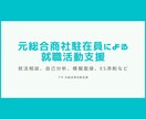 元総合商社駐在員が就職活動支援を行います 元総合商社駐在員によるESや面接問答などの添削サービス イメージ1