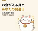 お金が入る月とあなたの開運日を鑑定します 金運の流れと財布・貯金を始める日を生年月日からお伝えします イメージ1