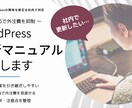 WordPress更新の外注費見直しを支援します 初心者向けの更新マニュアル作成により更新作業の属人化にも対応 イメージ1