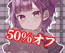 50%オフでイラスト制作します アイコン、立ち絵、サムネイル、動画内イラスト等描きます イメージ1