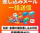 差し込みメール一括送信を自動化します 名前・金額を個別差し込み対応／月額費用ゼロ イメージ1