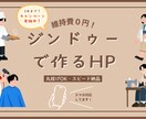 テンプレ不使用！Jimdoで高品質HP作ります 開業などこれからHPが必要な方、お試しでHPを持ってみたい方 イメージ1